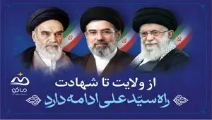 انتخاب آیت‌الله سیدمجتبی خامنه‌ای به عنوان رهبر انقلاب اسلامی بارقه امید و التیام درد ملت داغدار