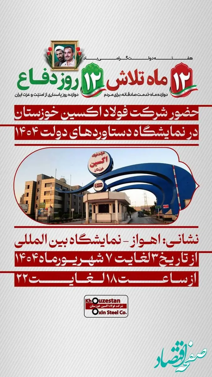 پیام تبریک مدیرعامل شرکت فولاد اکسین خوزستان به مناسبت هفته دولت و روز کارمند