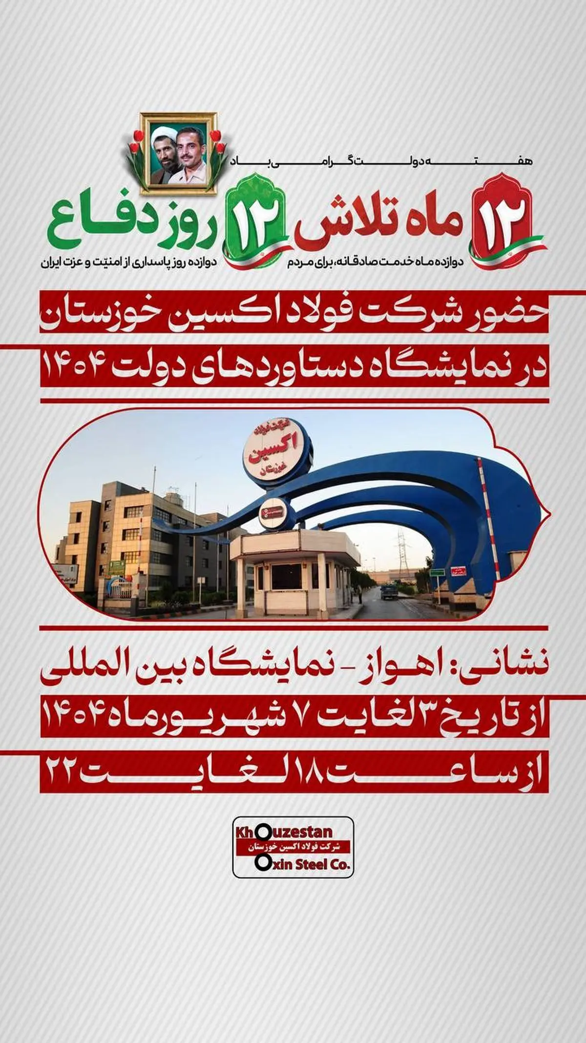 پیام تبریک مدیرعامل شرکت فولاد اکسین خوزستان به مناسبت هفته دولت و روز کارمند