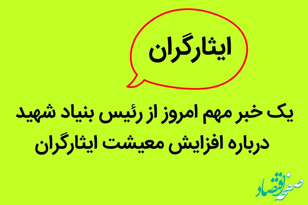 یک خبر مهم امروز از رئیس بنیاد شهید درباره افزایش معیشت ایثارگران | ایثارگران بخوانند

