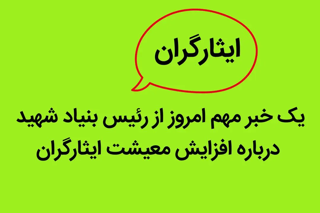 یک خبر مهم امروز از رئیس بنیاد شهید درباره افزایش معیشت ایثارگران | ایثارگران بخوانند
