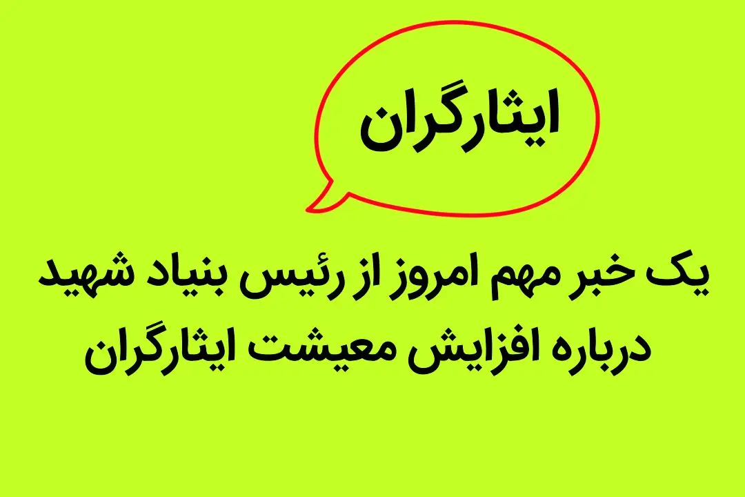 یک خبر مهم امروز از رئیس بنیاد شهید درباره افزایش معیشت ایثارگران | ایثارگران بخوانند
