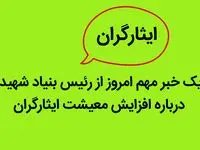 یک خبر مهم امروز از رئیس بنیاد شهید درباره افزایش معیشت ایثارگران | ایثارگران بخوانند
