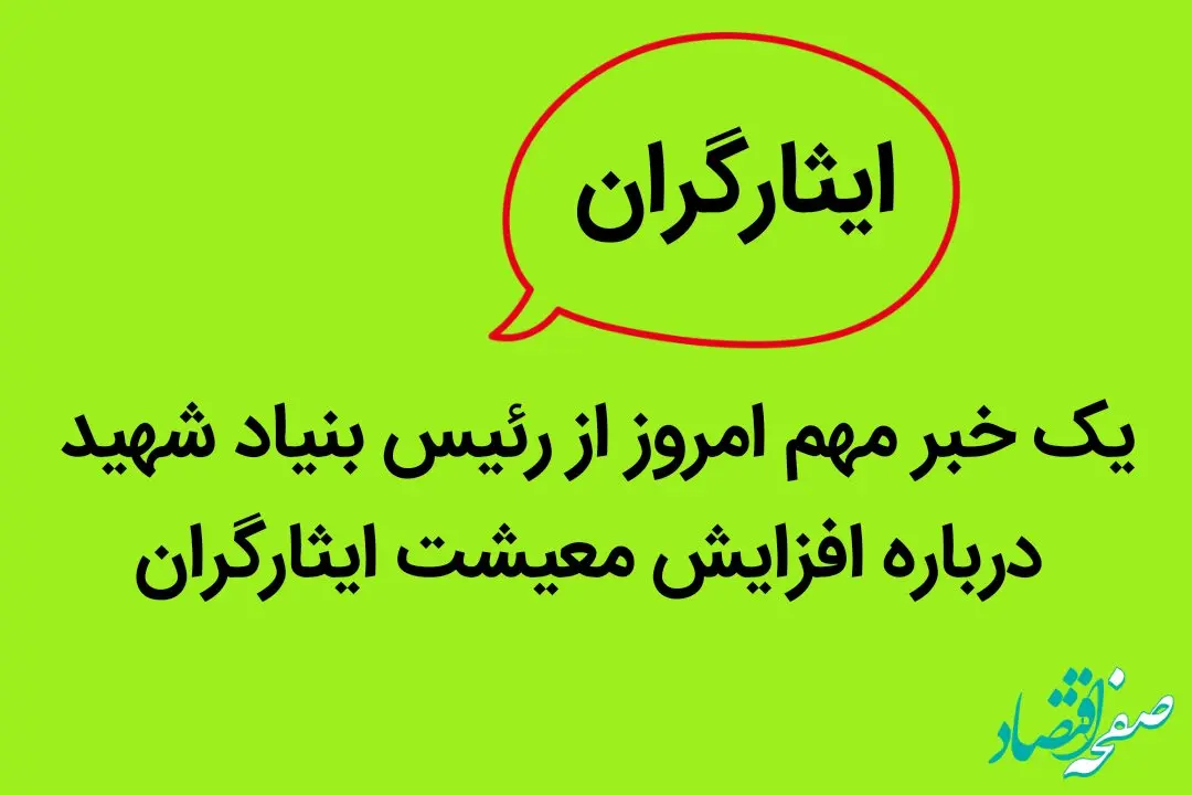 یک خبر مهم امروز از رئیس بنیاد شهید درباره افزایش معیشت ایثارگران | ایثارگران بخوانند
