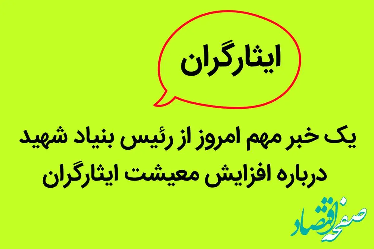 یک خبر مهم امروز از رئیس بنیاد شهید درباره افزایش معیشت ایثارگران | ایثارگران بخوانند
