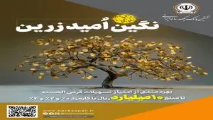 بهره‌مندی از امتیاز تسهیلات قرض‌الحسنه تا ۱۰ میلیارد ریال در ”طرح نگین امید زرین بانک سپه“