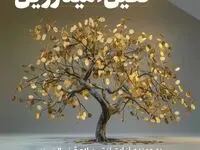 بهره‌مندی از امتیاز تسهیلات قرض‌الحسنه تا ۱۰ میلیارد ریال در ”طرح نگین امید زرین بانک سپه“