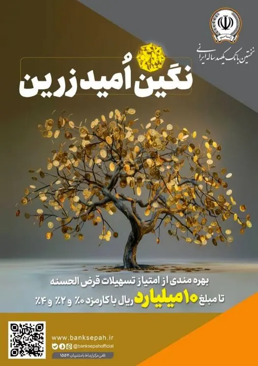 بهره‌مندی از امتیاز تسهیلات قرض‌الحسنه تا ۱۰ میلیارد ریال در ”طرح نگین امید زرین بانک سپه“