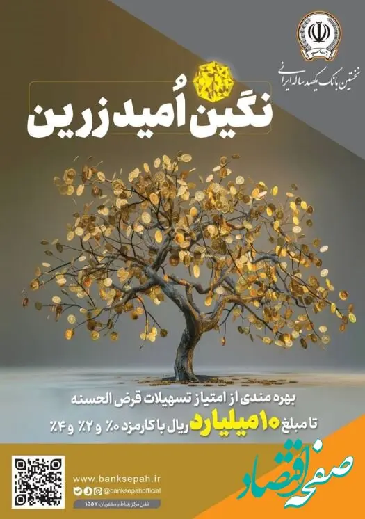 بهره‌مندی از امتیاز تسهیلات قرض‌الحسنه تا ۱۰ میلیارد ریال در ”طرح نگین امید زرین بانک سپه“