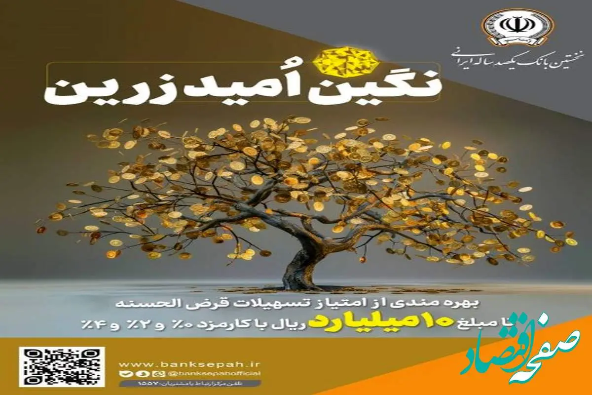 بهره‌مندی از امتیاز تسهیلات قرض‌الحسنه تا ۱۰ میلیارد ریال در ”طرح نگین امید زرین بانک سپه“