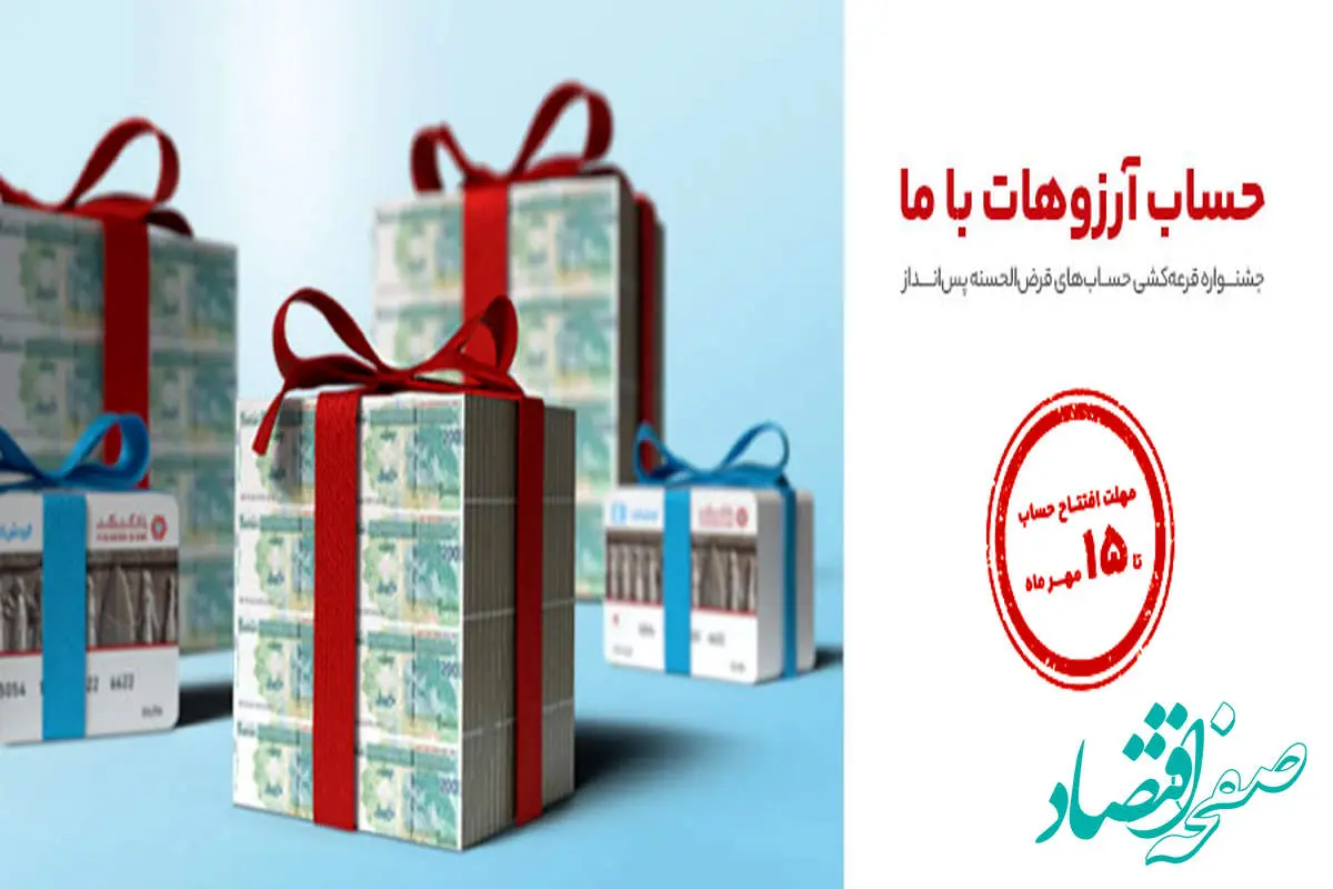 تمدید جشنواره قرعه‌کشی حساب‌های قرض‌الحسنه بانک گردشگری