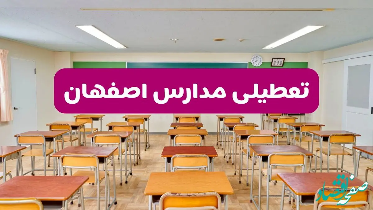 تعطیلی مدارس اصفهان فردا سه‌شنبه ۲۶ فروردین ۱۴۰۴ | آیا مدارس اصفهان سه‌شنبه ۲۶ فروردین ۱۴۰۴ تعطیل است؟ | همه جزئیات را اینجا بخوانید