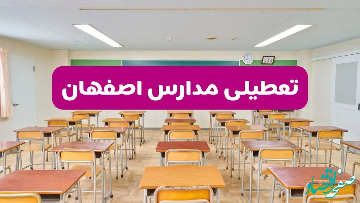 تعطیلی مدارس اصفهان فردا سه‌شنبه ۲۶ فروردین ۱۴۰۴ | آیا مدارس اصفهان سه‌شنبه ۲۶ فروردین ۱۴۰۴ تعطیل است؟ | همه جزئیات را اینجا بخوانید