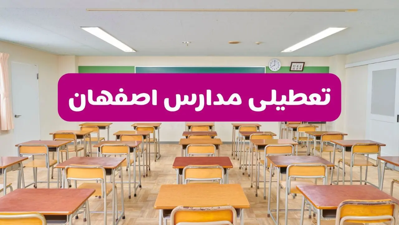 تعطیلی مدارس اصفهان فردا سه‌شنبه ۲۶ فروردین ۱۴۰۴ | آیا مدارس اصفهان سه‌شنبه ۲۶ فروردین ۱۴۰۴ تعطیل است؟ | همه جزئیات را اینجا بخوانید