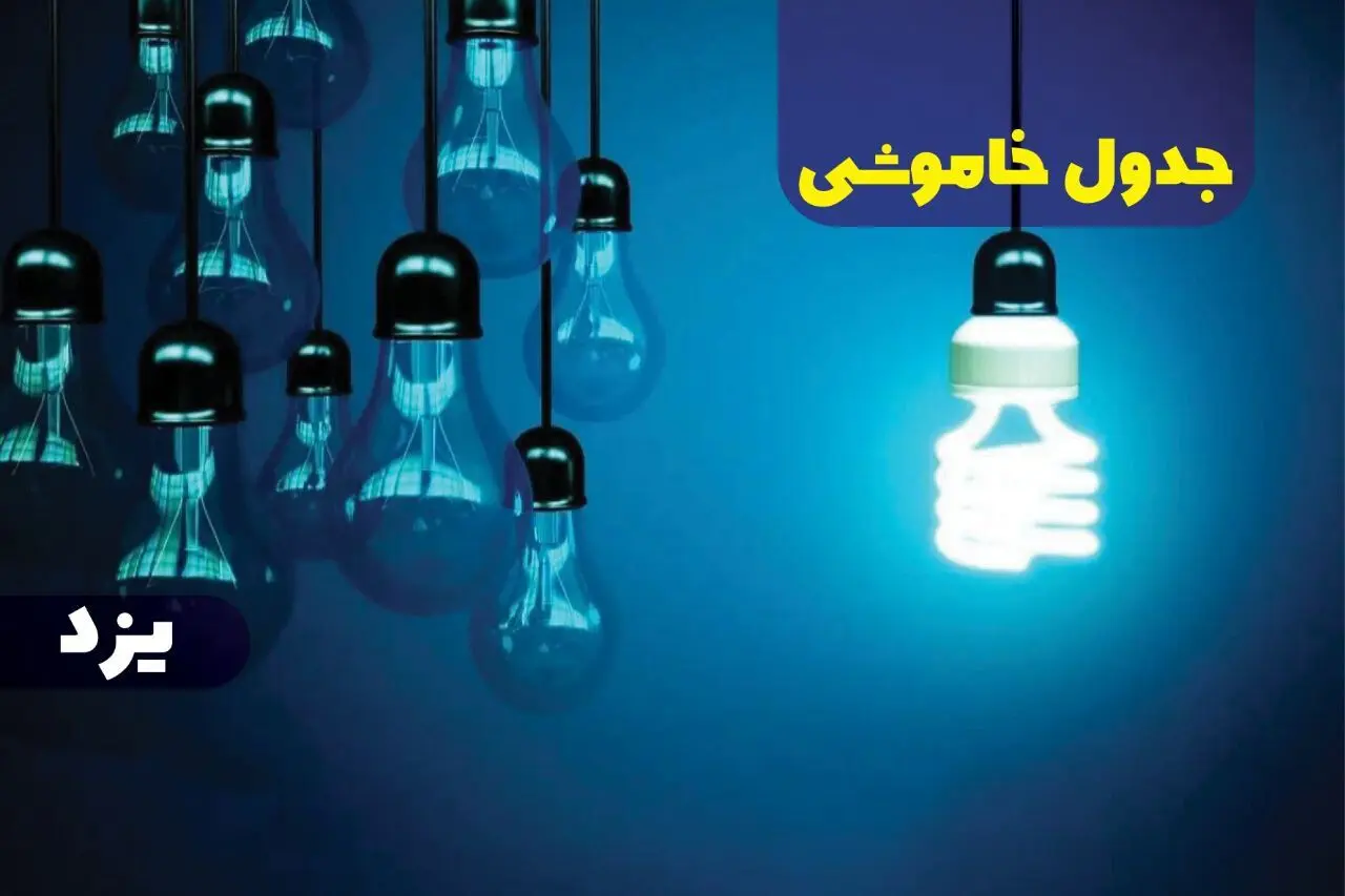 جدول خاموشی برق یزد جمعه ۱۴ دی ۱۴۰۳ اعلام شد | زمان قطعی برق یزد جمعه ۱۴ دی ۱۴۰۳
