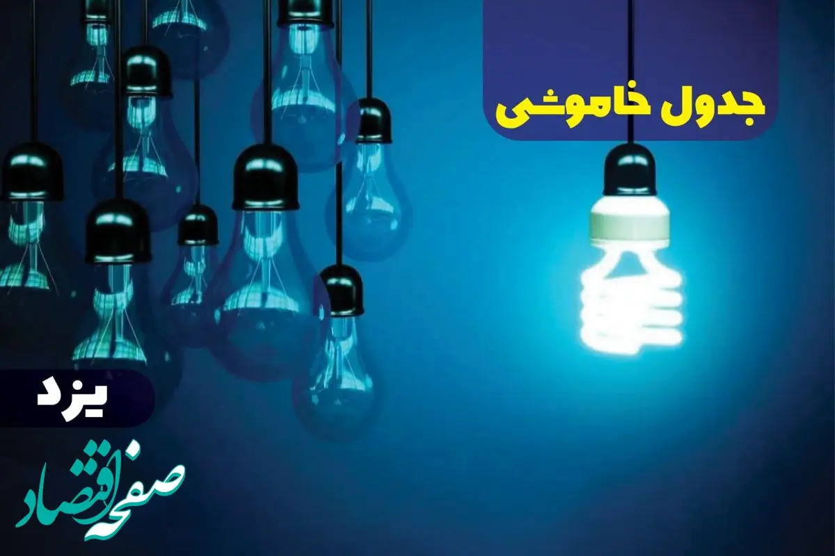 جدول خاموشی برق یزد جمعه ۱۴ دی ۱۴۰۳ اعلام شد | زمان قطعی برق یزد جمعه ۱۴ دی ۱۴۰۳