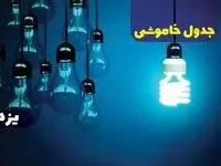 جدول خاموشی برق یزد جمعه ۱۴ دی ۱۴۰۳ اعلام شد | زمان قطعی برق یزد جمعه ۱۴ دی ۱۴۰۳