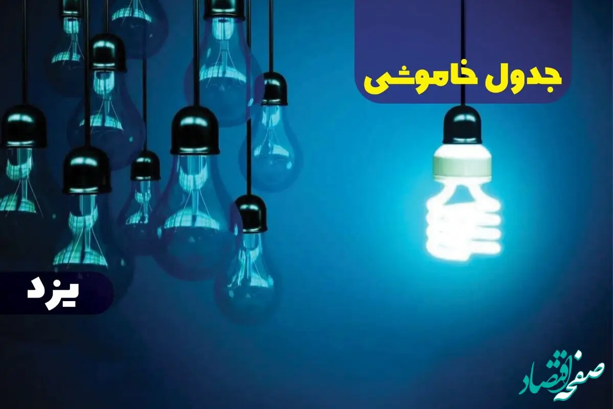 جدول خاموشی برق یزد پنجشنبه ۱۸ بهمن ۱۴۰۳ + زمان قطعی برق یزد پنجشنبه هجدهم بهمن ۱۴۰۳