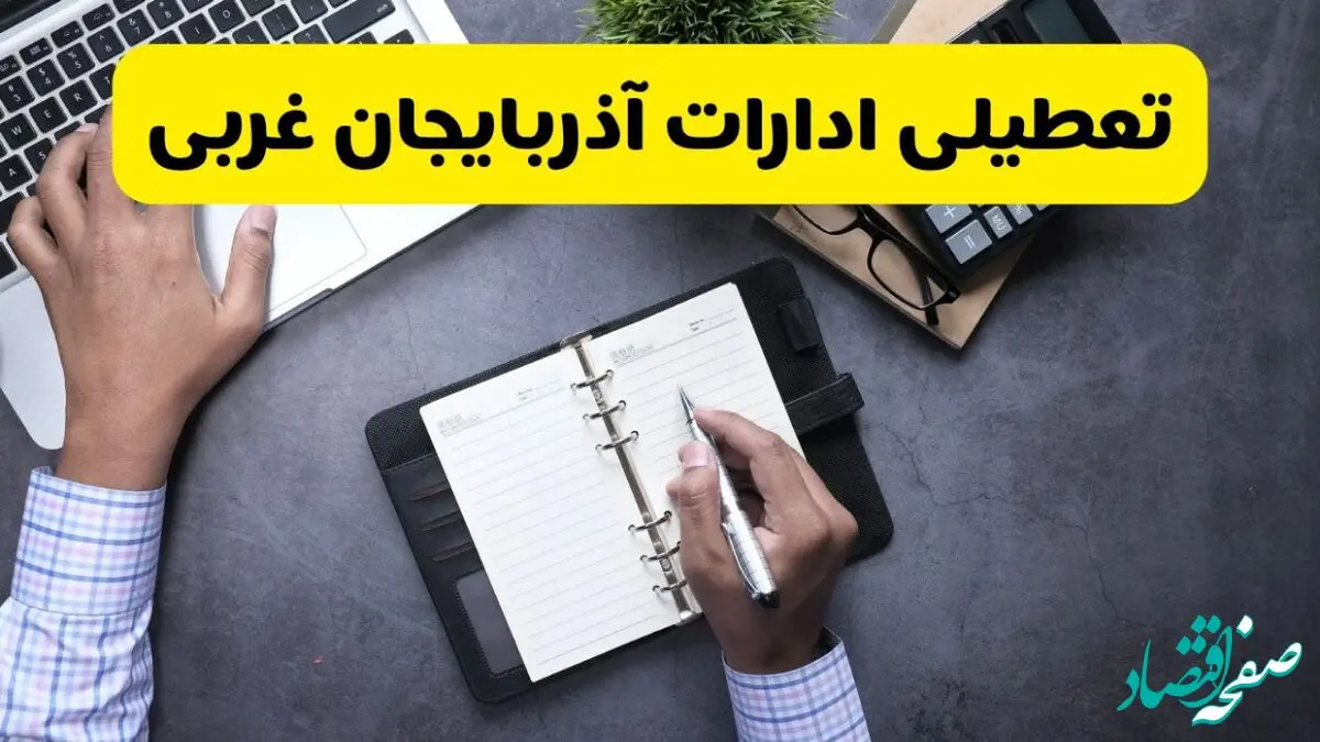 تعطیلی ادارات آذربایجان غربی چهارشنبه ۸ مرداد ۱۴۰۴ / تعطیلی ادارات و بانک های ارومیه چهارشنبه ۸ مرداد تصویب شد؟