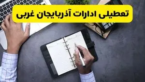 تعطیلی ادارات آذربایجان غربی چهارشنبه ۸ مرداد ۱۴۰۴ / تعطیلی ادارات و بانک های ارومیه چهارشنبه ۸ مرداد تصویب شد؟