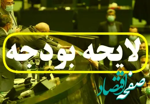 آیا با لایحه بودجه ، زندگی مردم در سال ۱۴۰۳ سخت تر می شود ؟ 