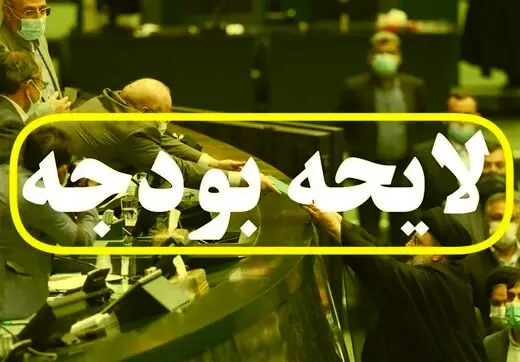 آیا با لایحه بودجه ، زندگی مردم در سال ۱۴۰۳ سخت تر می شود ؟ 