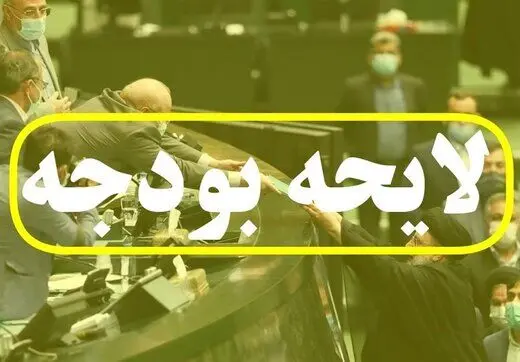 آیا با لایحه بودجه ، زندگی مردم در سال ۱۴۰۳ سخت تر می شود ؟ 
