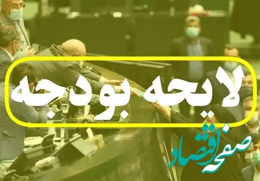 آیا با لایحه بودجه ، زندگی مردم در سال ۱۴۰۳ سخت تر می شود ؟ 