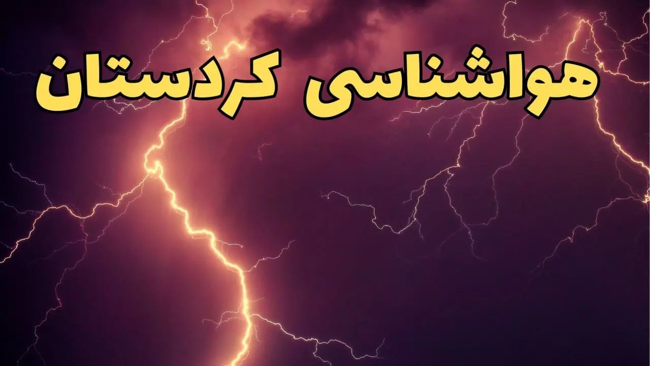 پیش بینی هواشناسی سنندج طی ۲۴ ساعت آینده | پیش بینی وضعیت آب و هوا کردستان فردا یکشنبه ۵ اسفند ماه ۱۴۰۳ | هواشناسی کردستان