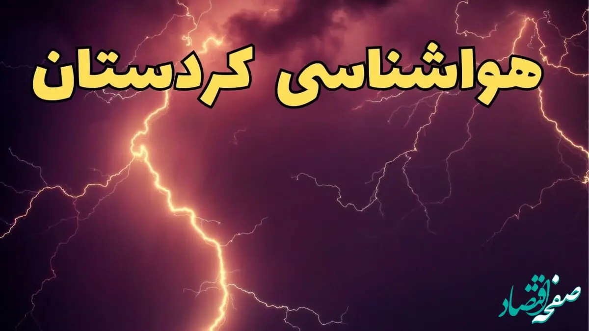 پیش بینی هواشناسی سنندج طی ۲۴ ساعت آینده | پیش بینی وضعیت آب و هوا کردستان فردا یکشنبه ۵ اسفند ماه ۱۴۰۳ | هواشناسی کردستان