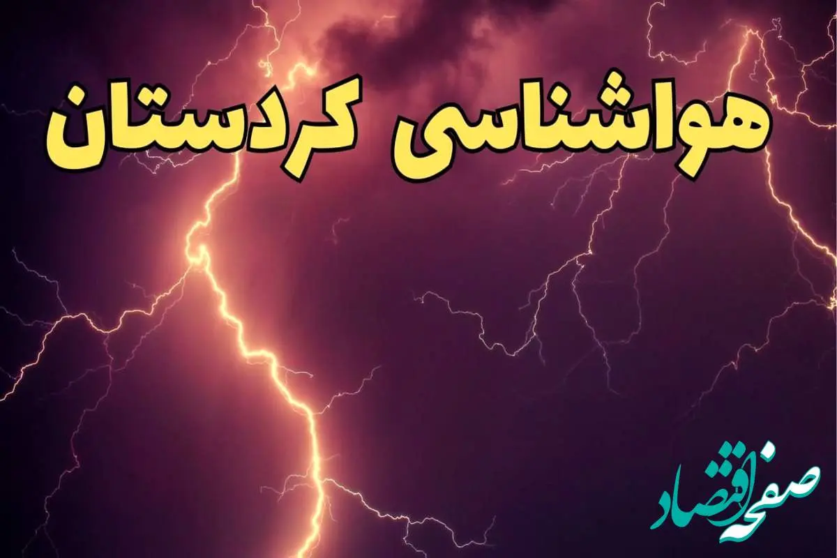 پیش بینی هواشناسی سنندج طی ۲۴ ساعت آینده | پیش بینی وضعیت آب و هوا کردستان فردا یکشنبه ۵ اسفند ماه ۱۴۰۳ | هواشناسی کردستان