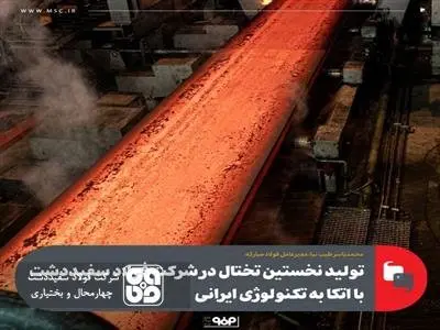 تولید نخستین تختال در شرکت فولاد سفیددشت با اتکا به تکنولوژی ایرانی