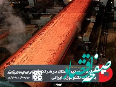 تولید نخستین تختال در شرکت فولاد سفیددشت با اتکا به تکنولوژی ایرانی