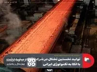 تولید نخستین تختال در شرکت فولاد سفیددشت با اتکا به تکنولوژی ایرانی