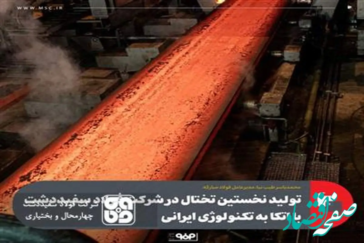 تولید نخستین تختال در شرکت فولاد سفیددشت با اتکا به تکنولوژی ایرانی