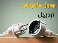 جدول خاموشی اردبیل دوشنبه ۱ اردیبهشت ۱۴۰۴ اعلام شد | برنامه قطع برق اردبیل فردا دوشنبه اول اردیبهشت ۱۴۰۴