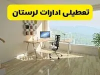 وضعیت تعطیلی ادارات و بانک های لرستان فردا چهارشنبه ‍‍۱۲ شهریور ۱۴۰۴ به دلیل گرمای شدید هوا