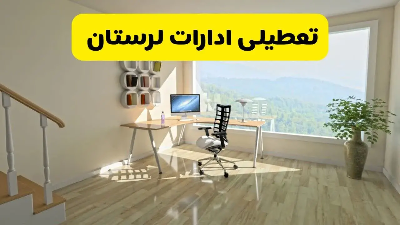 آیا ادارات خرم‌آباد فردا شنبه ۲۶ مهر ۱۴۰۴ تعطیل است؟ | آخرین خبر از تعطیلی ادارات لرستان شنبه ۲۶ مهر ۱۴۰۴