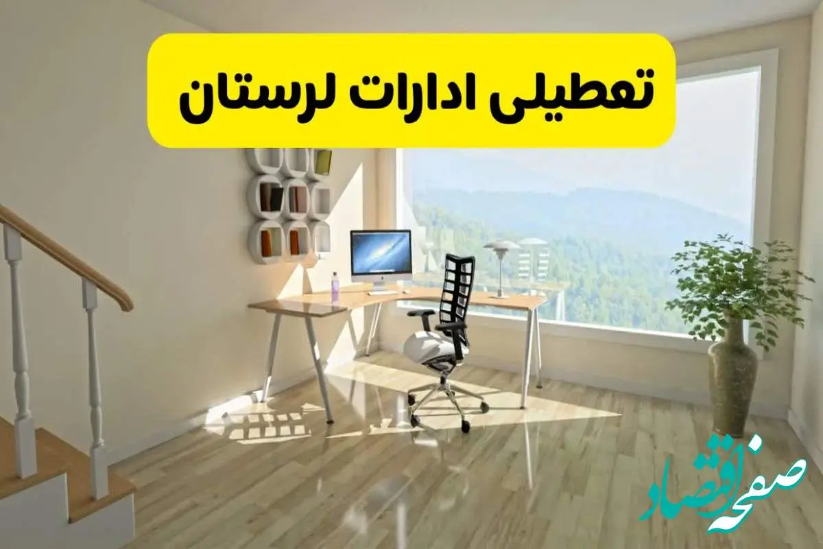 آیا ادارات استان لرستان شنبه ۷ تیر ۱۴۰۴ تعطیل است؟/ جزئیات تعطیلی ادارات خرم آباد هفتم تیر ۱۴۰۴