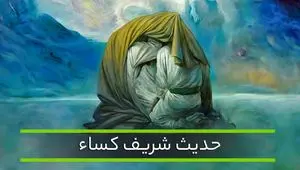 درباره ماجرای حدیث کسا چه می دانید؟