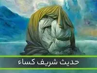 درباره ماجرای حدیث کسا چه می دانید؟