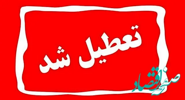 خبر فوری از تعطیلی ادارات، دانشگاهها، مدارس و بانک‌های استان کهگیلویه و بویراحمد فردا ۲۹ آذر