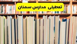 خبر فوری از تعطیلی مدارس سمنان فردا چهارشنبه ۱۹ آذر ۱۴۰۴ | اطلاعیه فوری و رسمی