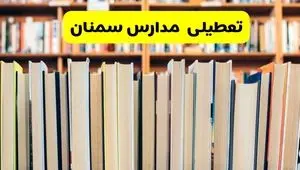 آیا مدارس سمنان شنبه ۸ آذر ۱۴۰۴ تعطیل است؟ | تعطیلی مدارس سمنان شنبه