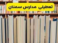 خبر فوری از تعطیلی مدارس سمنان فردا چهارشنبه ۱۹ آذر ۱۴۰۴ | اطلاعیه فوری و رسمی