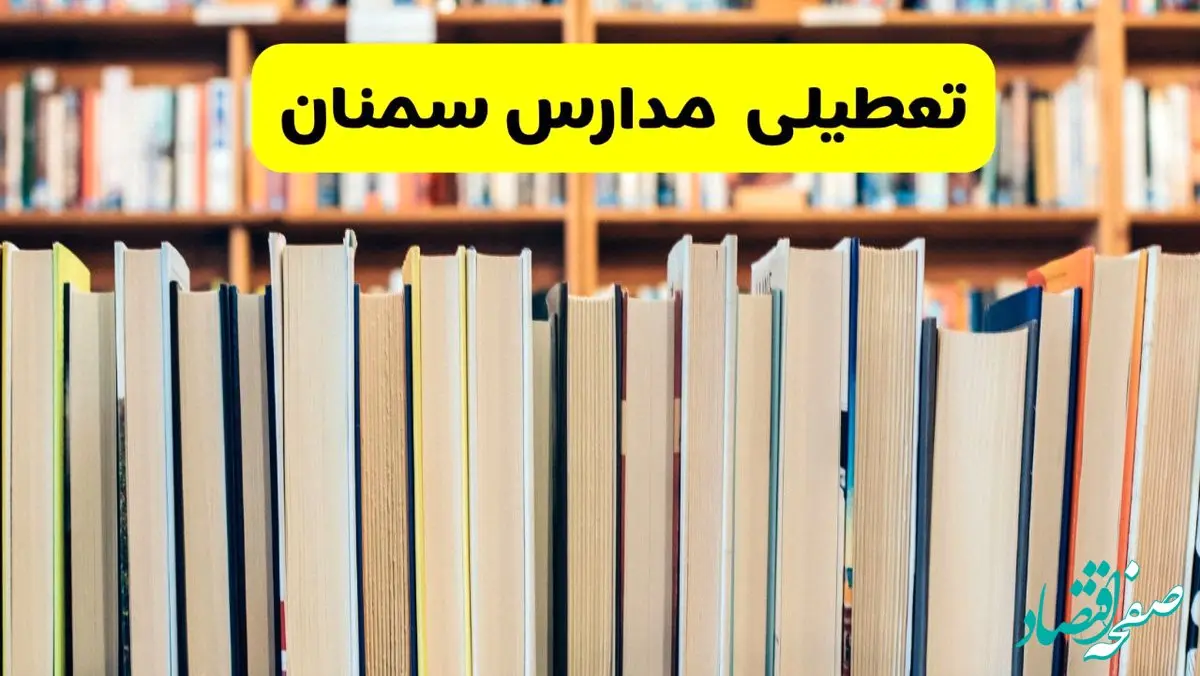 خبر فوری از تعطیلی مدارس سمنان فردا چهارشنبه ۱۹ آذر ۱۴۰۴ | اطلاعیه فوری و رسمی