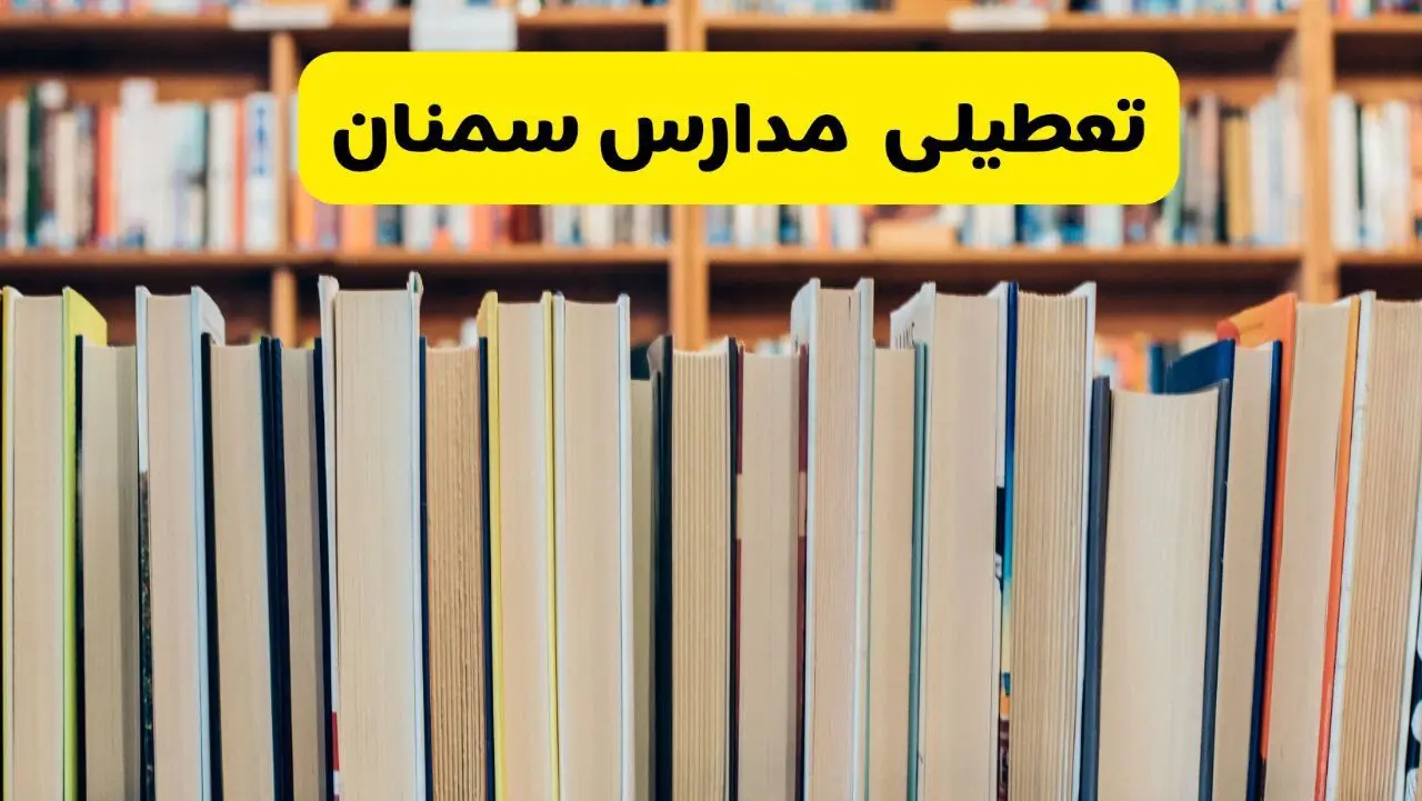 خبر فوری از تعطیلی مدارس سمنان فردا چهارشنبه ۱۹ آذر ۱۴۰۴ | اطلاعیه فوری و رسمی