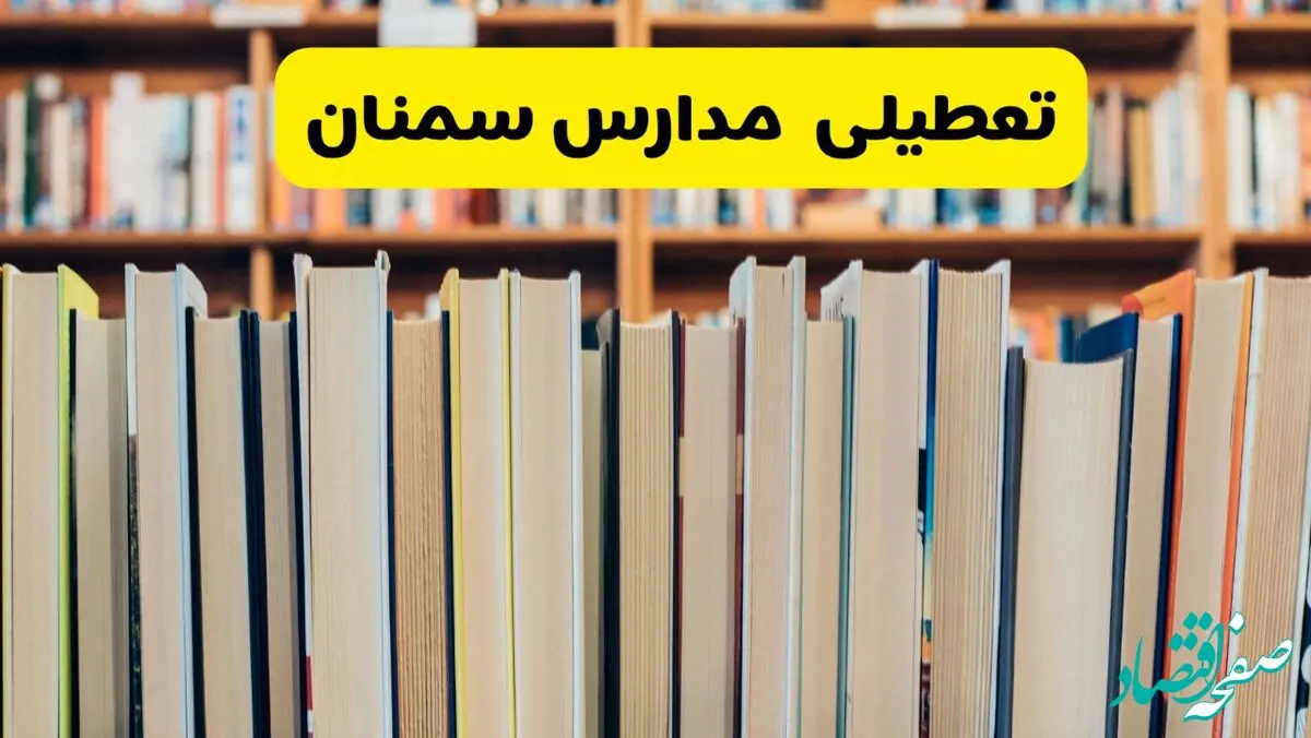 خبر فوری از تعطیلی مدارس سمنان فردا چهارشنبه ۱۹ آذر ۱۴۰۴ | اطلاعیه فوری و رسمی