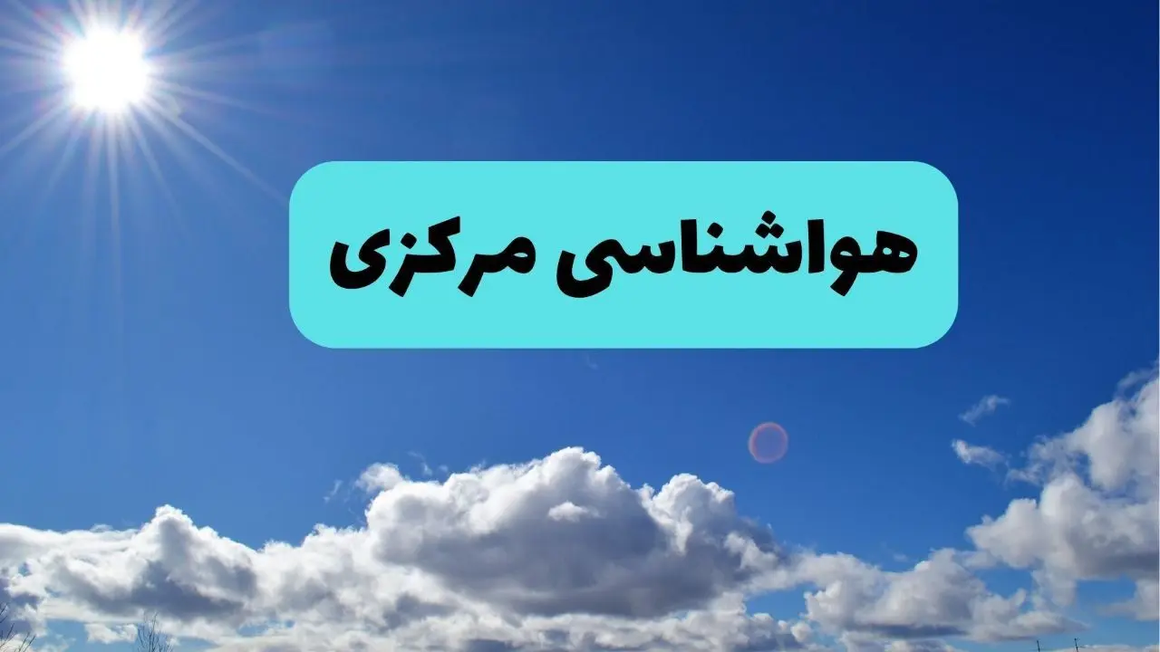 پیش بینی وضعیت آب و هوا مرکزی فردا چهارشنبه ۱۴ خرداد ماه ۱۴۰۴ | هواشناسی اراک و مرکزی در ۲۴ ساعت آینده 