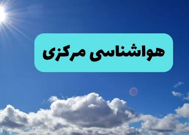 پیش بینی وضعیت آب و هوا استان مرکزی فردا یکشنبه ۲۸ تیر ۱۴۰۵